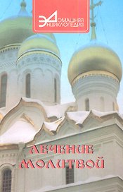 Лечение молитвой