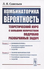 Комбинаторика и вероятность. Теоретический курс с большим количеством подробно разобранных задач