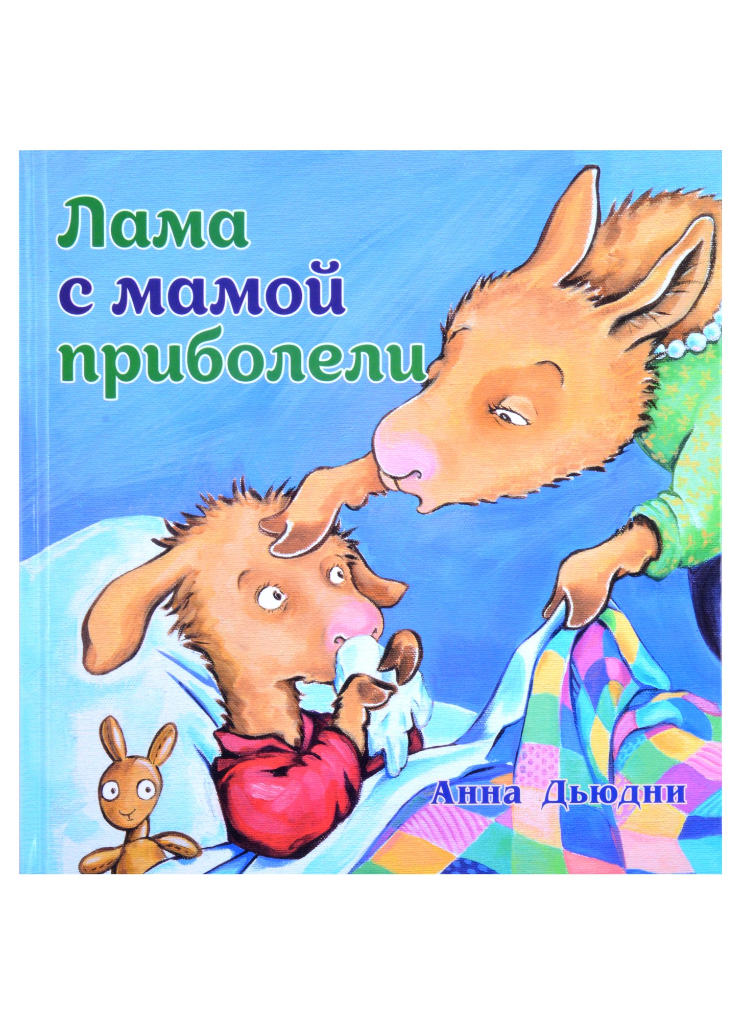 

Лама с мамой приболели
