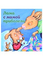 Лама с мамой приболели