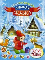 205НаклеекСуперраскраска.Зимняя сказка