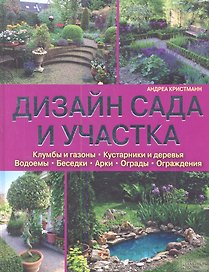 Дизайн сада и участка. Клумбы и газоны. Кустарники и деревья. Водоемы. Беседки. Арки. Ограды. Ограждения