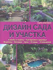 Дизайн сада и участка. Клумбы и газоны. Кустарники и деревья. Водоемы. Беседки. Арки. Ограды. Ограждения