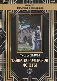 Тайна королевской монеты