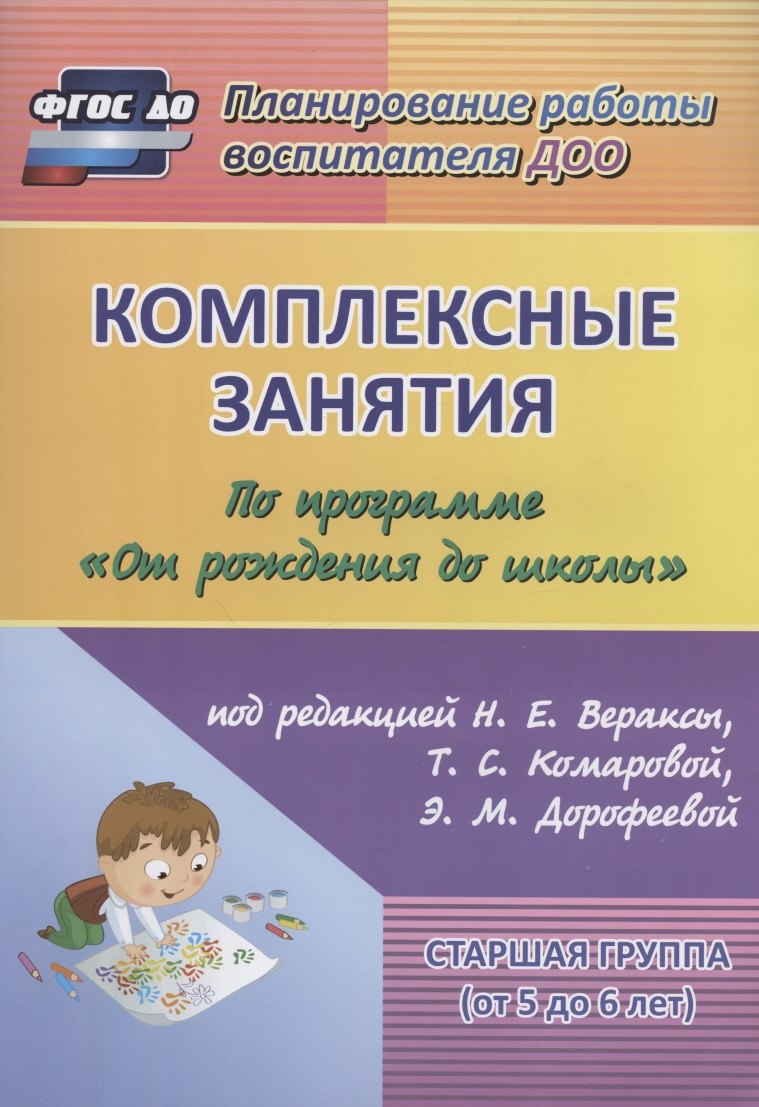 

Комплексные занятия по программе От рожд. до шк. Старш. гр. (5-6л.) (4 изд) (мПлРабВосДОО) (ФГОС ДО)
