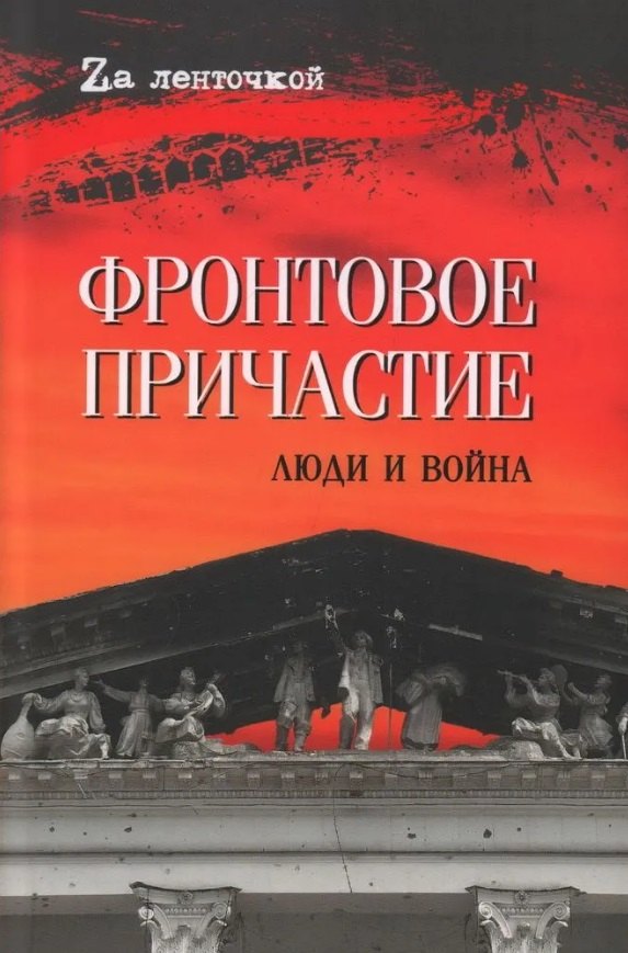 

Фронтовое причастие. Люди и война