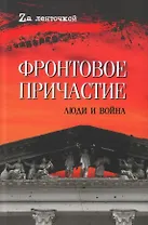 Фронтовое причастие. Люди и война