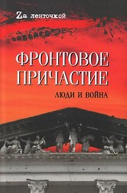 Фронтовое причастие. Люди и война