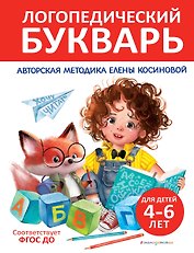 Логопедический букварь