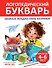 Логопедический букварь - 0