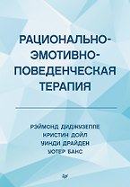 Рационально-эмотивно-поведенческая терапия