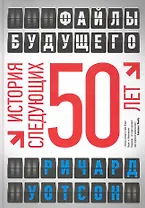 Файлы будущего : история следующих 50 лет