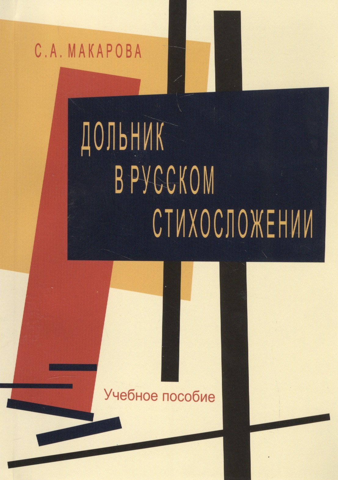 

Дольник в русском стихосложении. Учебное пособие