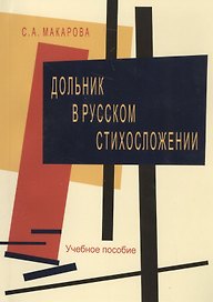 Дольник в русском стихосложении. Учебное пособие