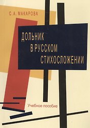 Дольник в русском стихосложении. Учебное пособие