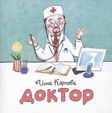 Доктор