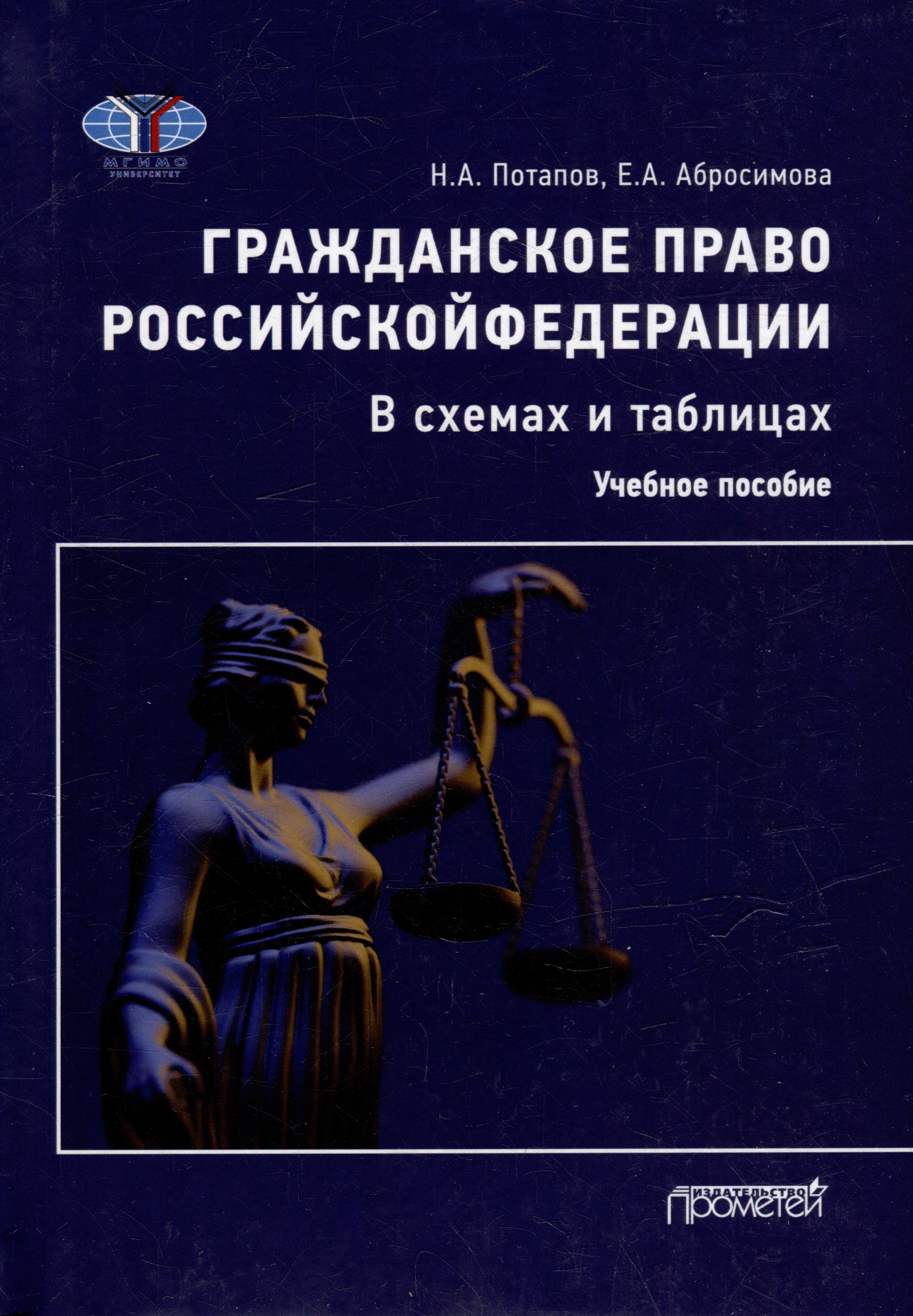 

Гражданское право Российской Федерации в схемах и таблицах: Учебное пособие