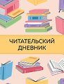 Дневник читательский 32л. "Цветные книги" на скрепке
