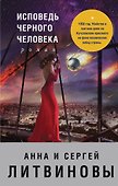 Исповедь черного человека - 0