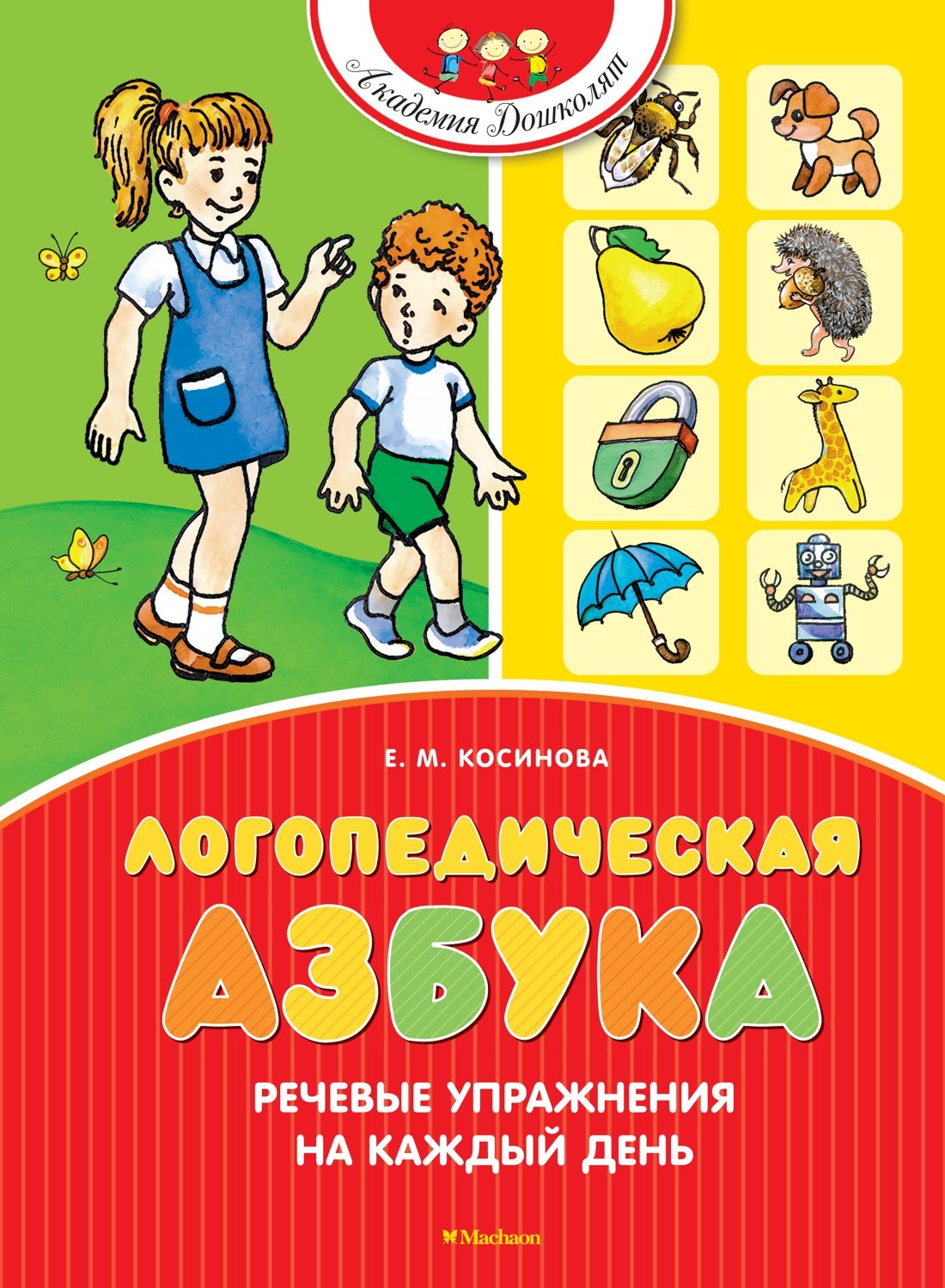 

Логопедическая азбука. Речевые упражнения на каждый день