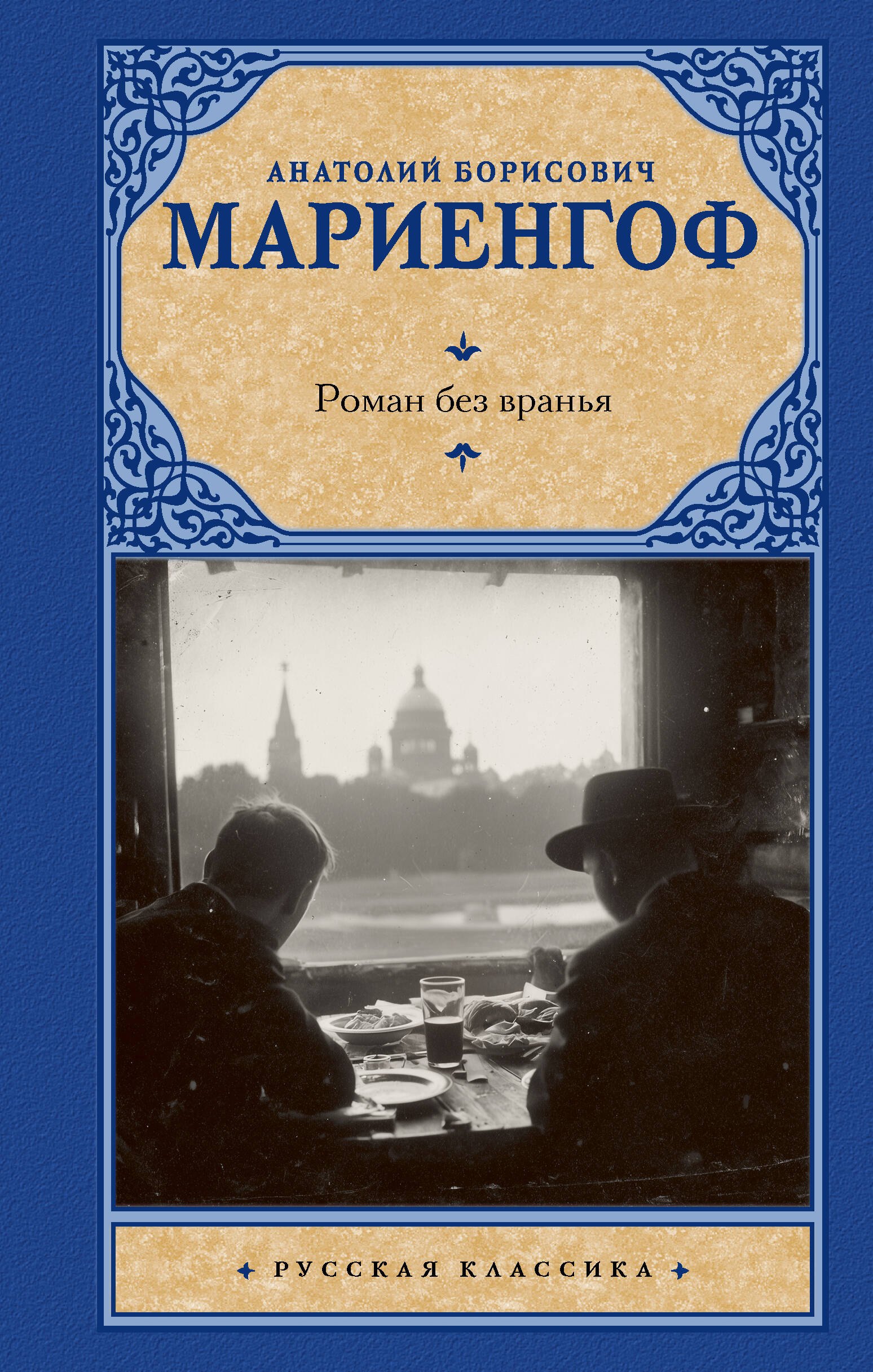 

Роман без вранья