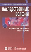 Наследственные болезни. Нац. рук-во. - 0
