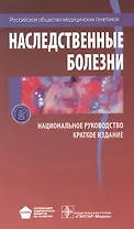 Наследственные болезни. Нац. рук-во.