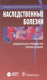 Наследственные болезни. Нац. рук-во.