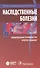 Наследственные болезни. Нац. рук-во. - 0