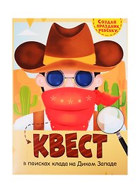 КВЕСТ. ДИКИЙ ЗАПАД