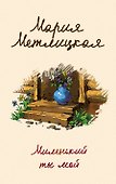 Миленький ты мой - 0