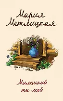 Миленький ты мой