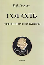 Гоголь. Личное и творческое развитие