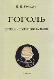 Гоголь. Личное и творческое развитие