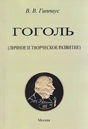 Гоголь. Личное и творческое развитие