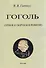 Гоголь. Личное и творческое развитие - 0