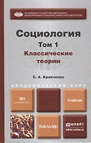Социология. В 2 т. Т.1. Классические теории через призму социологического воображения : учебник для академического бакалавриата