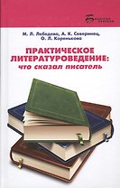 Практическое литературоведение:что сказал писатель
