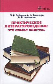 Практическое литературоведение:что сказал писатель