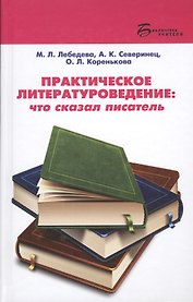 Практическое литературоведение:что сказал писатель