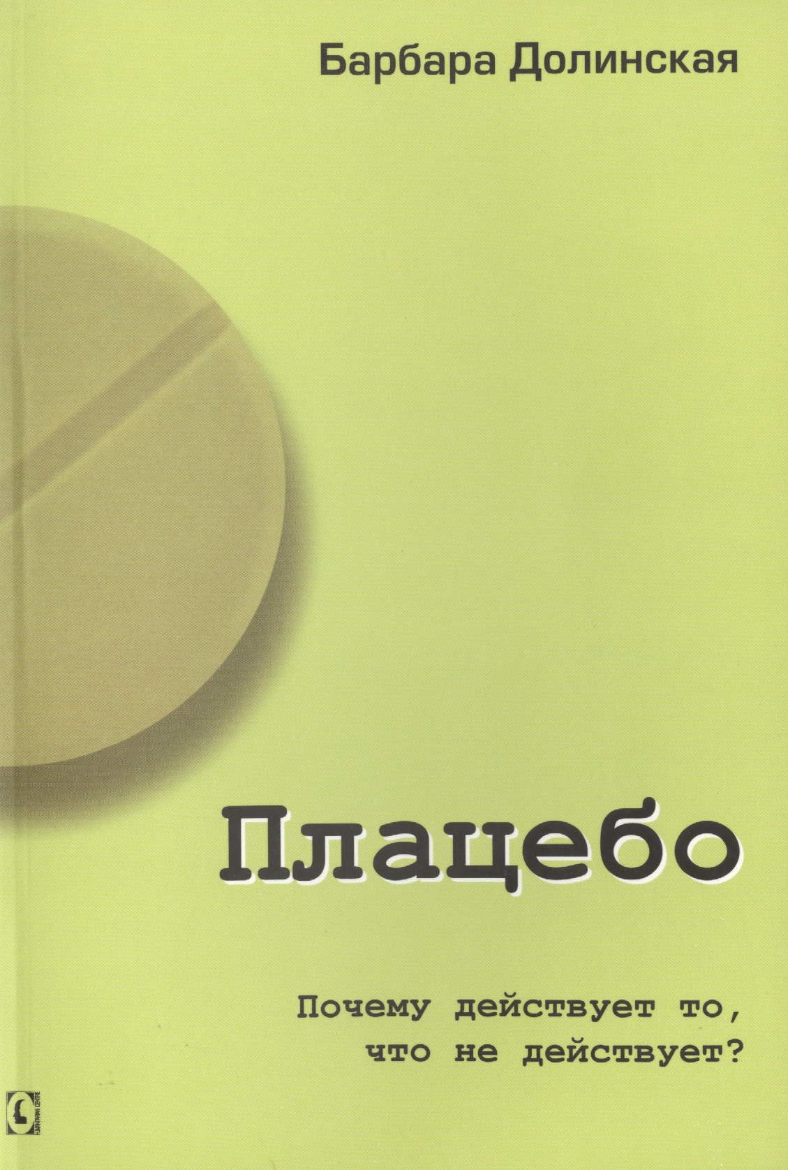 Обложка книги «Плацебо»
