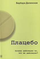 Плацебо