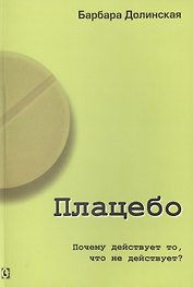 Плацебо