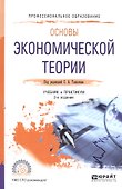 Основы экономической теории. Учебник и практикум для СПО - 0