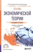 Основы экономической теории. Учебник и практикум для СПО