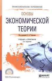 Основы экономической теории. Учебник и практикум для СПО