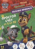 Щенячий патруль. Простой счет от 1 до 10. Веселые прописи. 4-6 лет