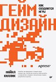 Гейм-дизайн: как создаются игры - 0