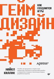 Гейм-дизайн: как создаются игры