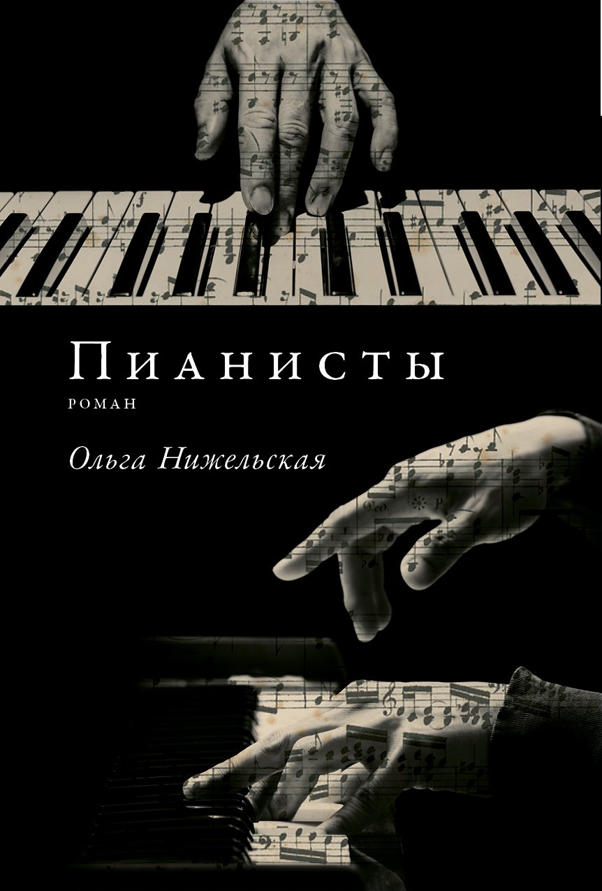 

Пианисты